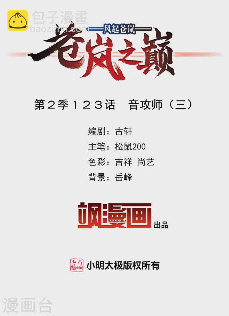 🍻风起苍岚 第2季123话 音攻师3 第2页