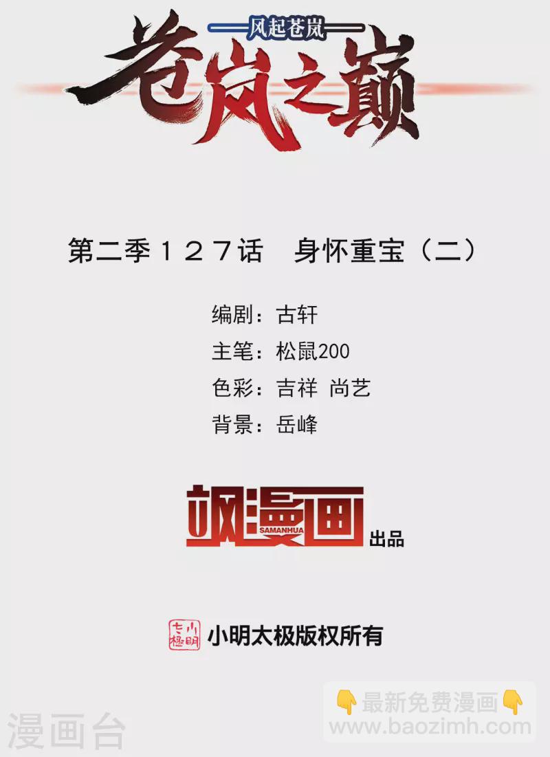 🍻风起苍岚 第2季127话 身怀重宝2 第2页