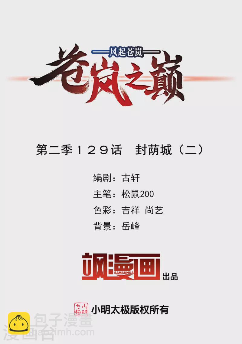 🍻风起苍岚 第2季129话 封荫城2 第2页