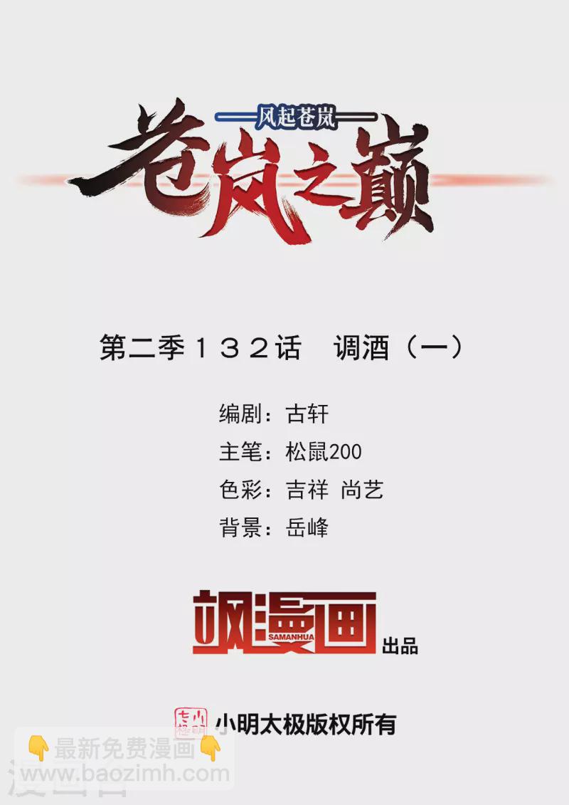 🍻风起苍岚 第2季132话 调酒1 第2页