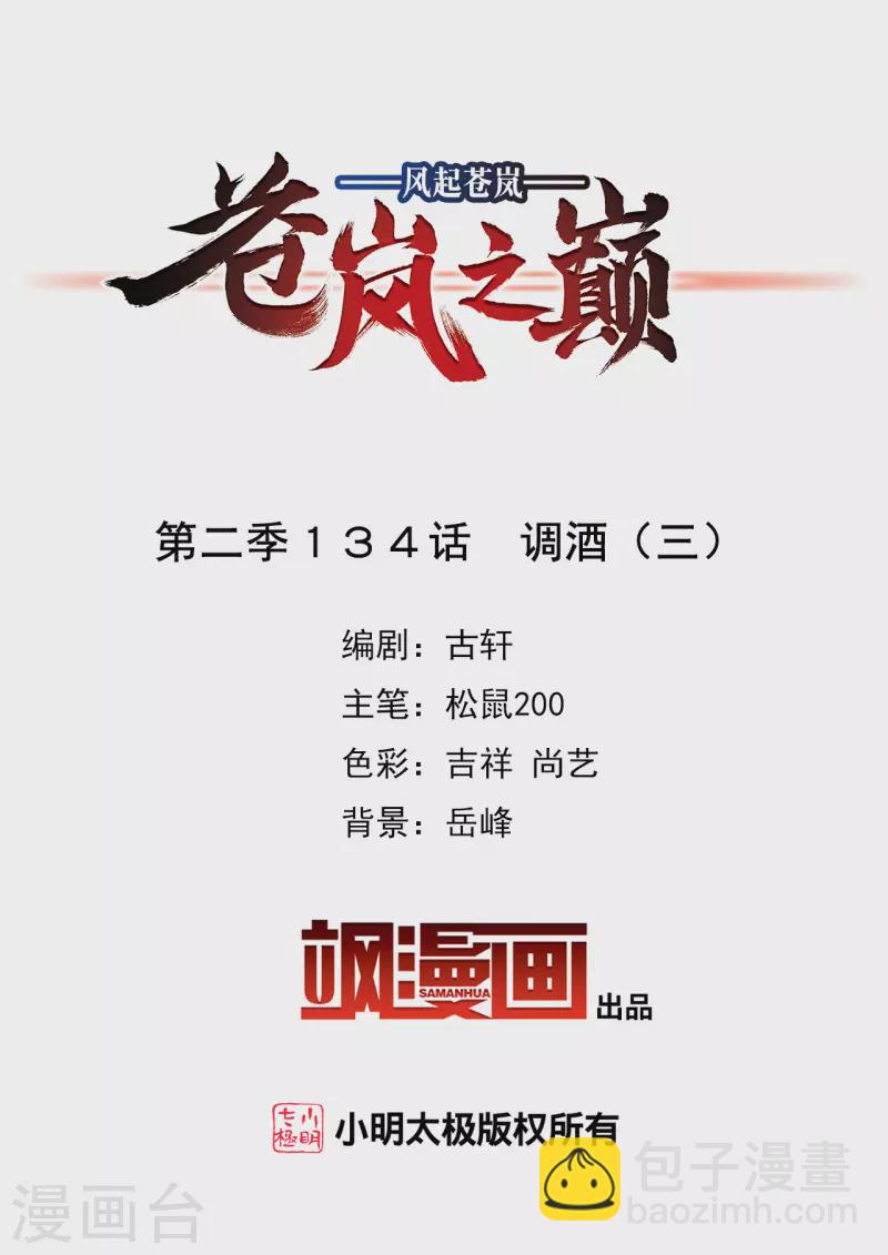 🍻风起苍岚 第2季134话 调酒3 第2页