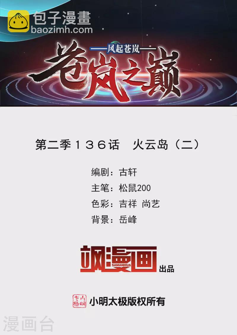 🍻风起苍岚 第2季136话 火云岛2 第2页