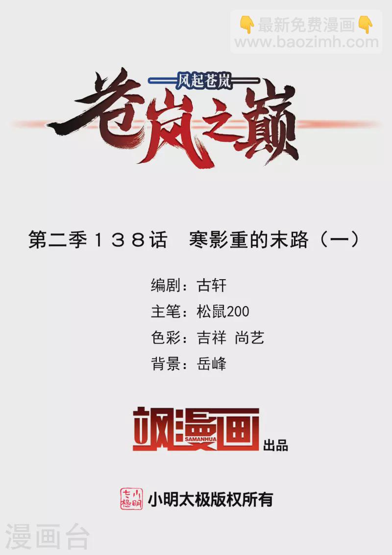 🍻风起苍岚 第2季138话 寒影重的末路1 第2页