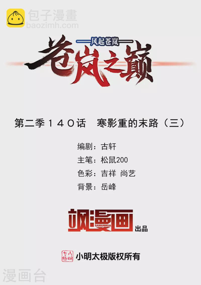🍻风起苍岚 第2季140话 寒影重的末路3 第2页