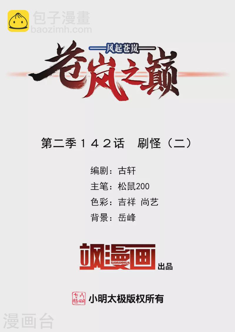 🍻风起苍岚 第2季142话 刷怪2 第2页