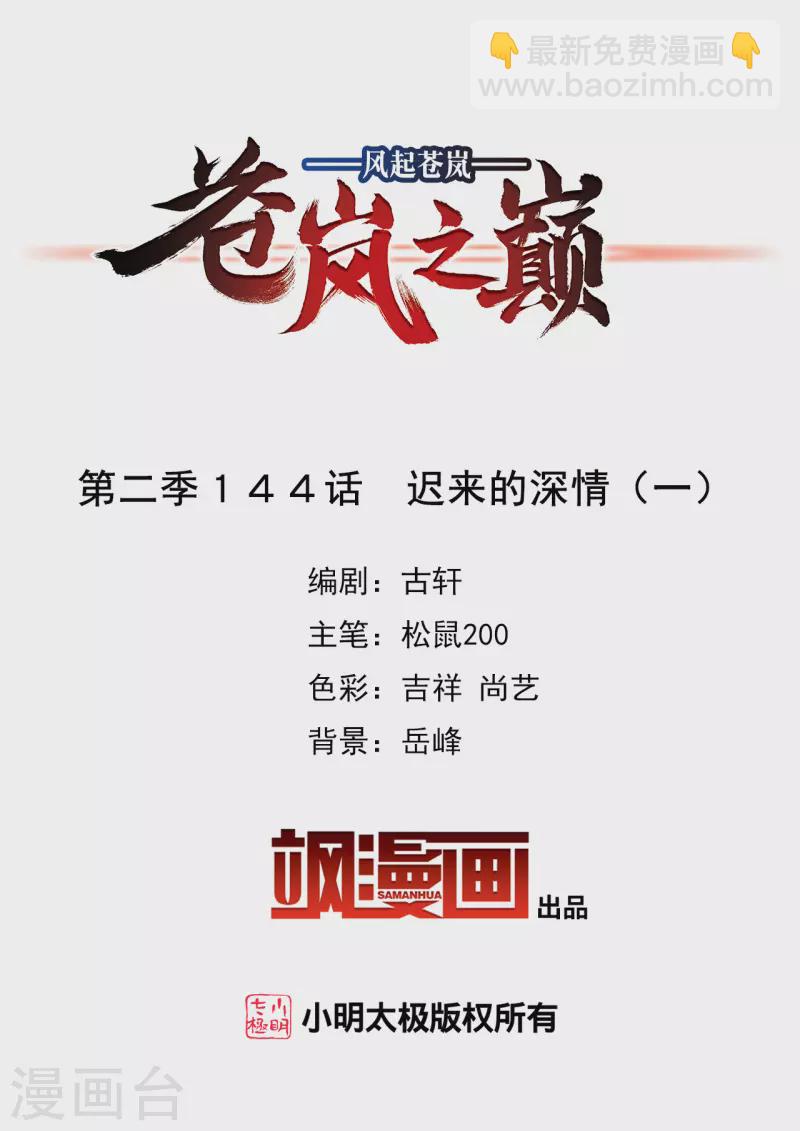 🍻风起苍岚 第2季144话 迟来的深情1 第2页
