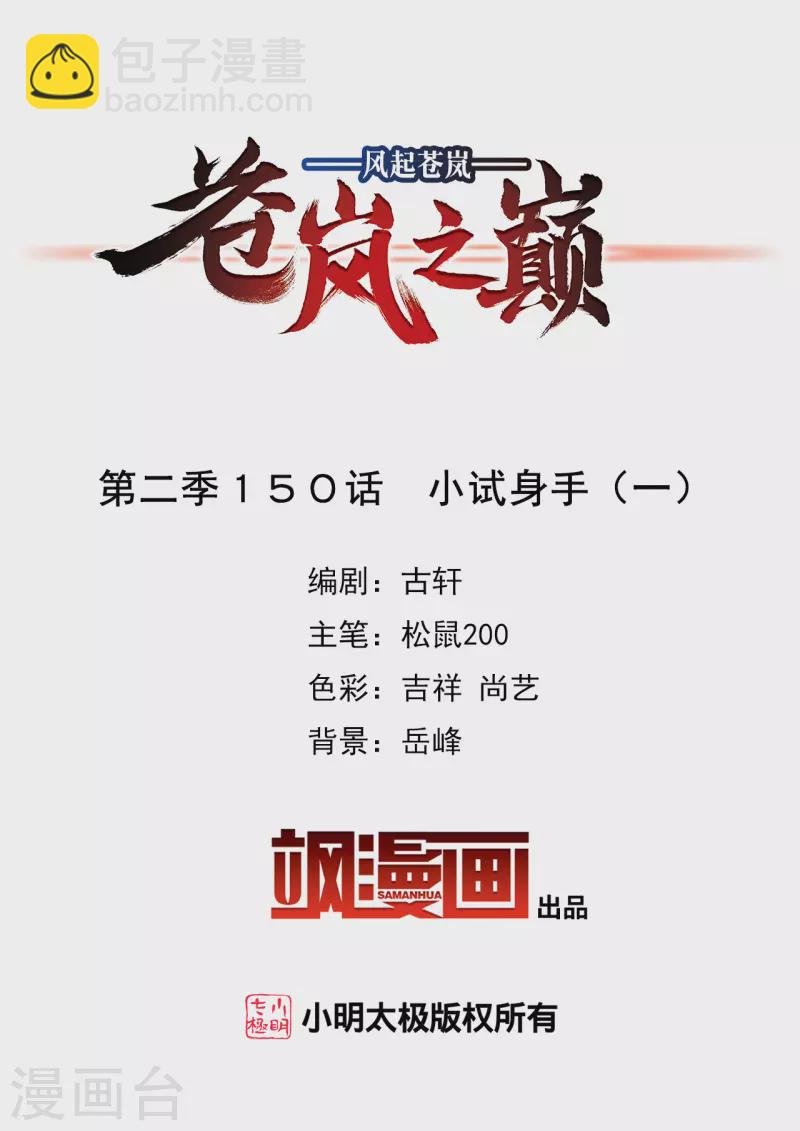 🍻风起苍岚 第2季150话 小试身手1 第2页