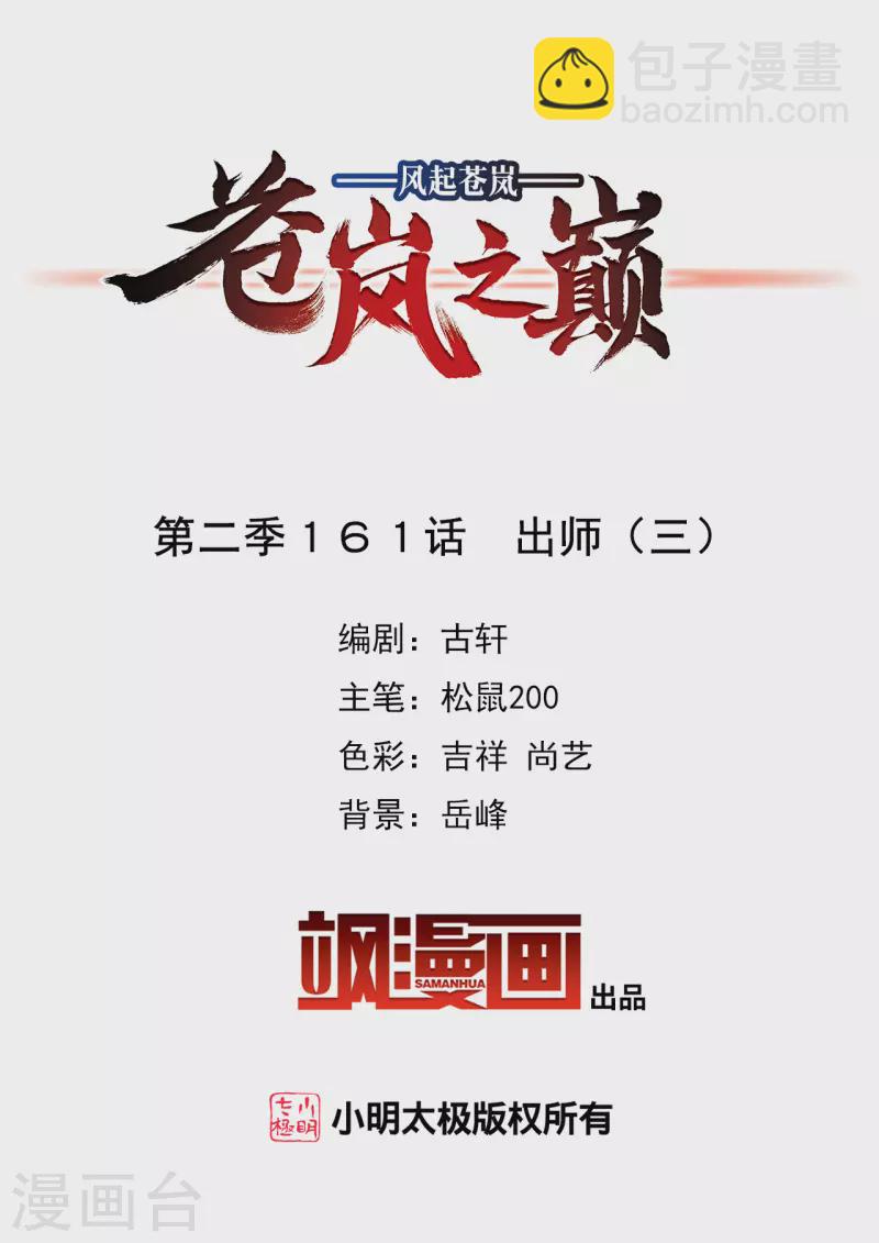 🍻风起苍岚 第2季161话 出师3 第2页