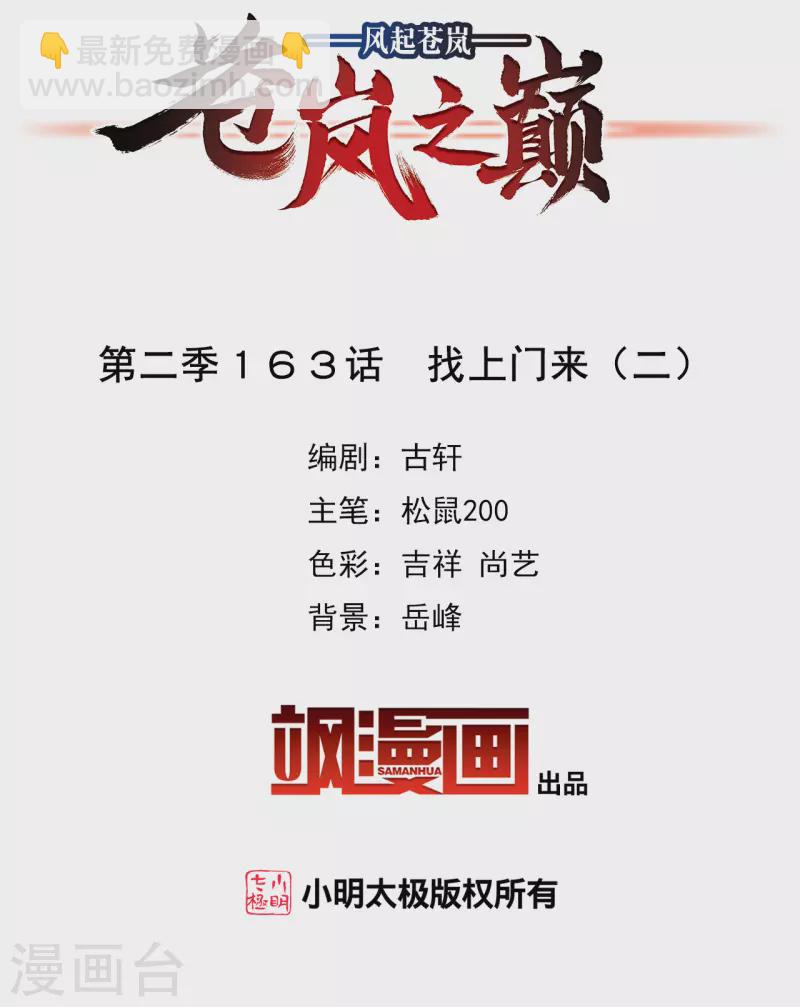 🍻风起苍岚 第2季163话 找上门来2 第2页