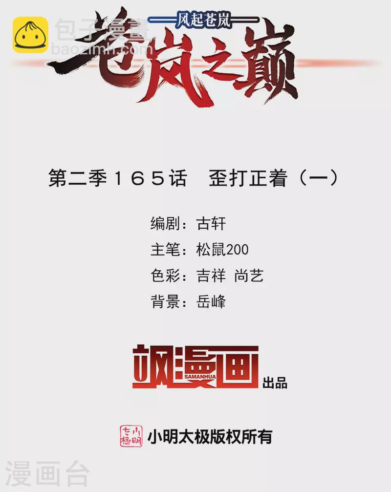🍻风起苍岚 第2季165话 歪打正着1 第2页