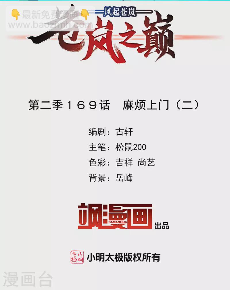 🍻风起苍岚 第2季169话 麻烦上门2 第2页