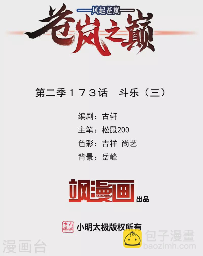 🍻风起苍岚 第2季173话 斗乐3 第2页