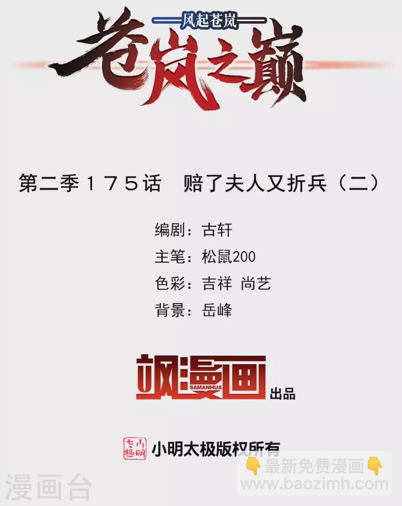 🍻风起苍岚 第2季175话 赔了夫人又折兵2 第2页