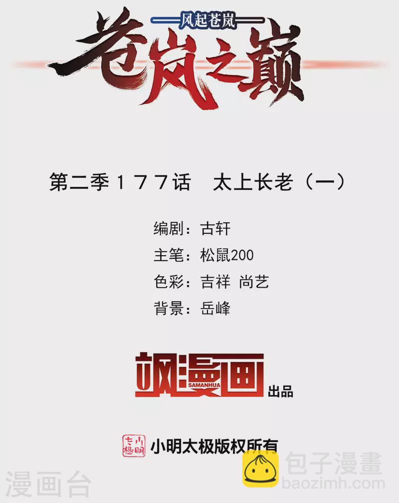 🍻风起苍岚 第2季177话 太上长老1 第2页