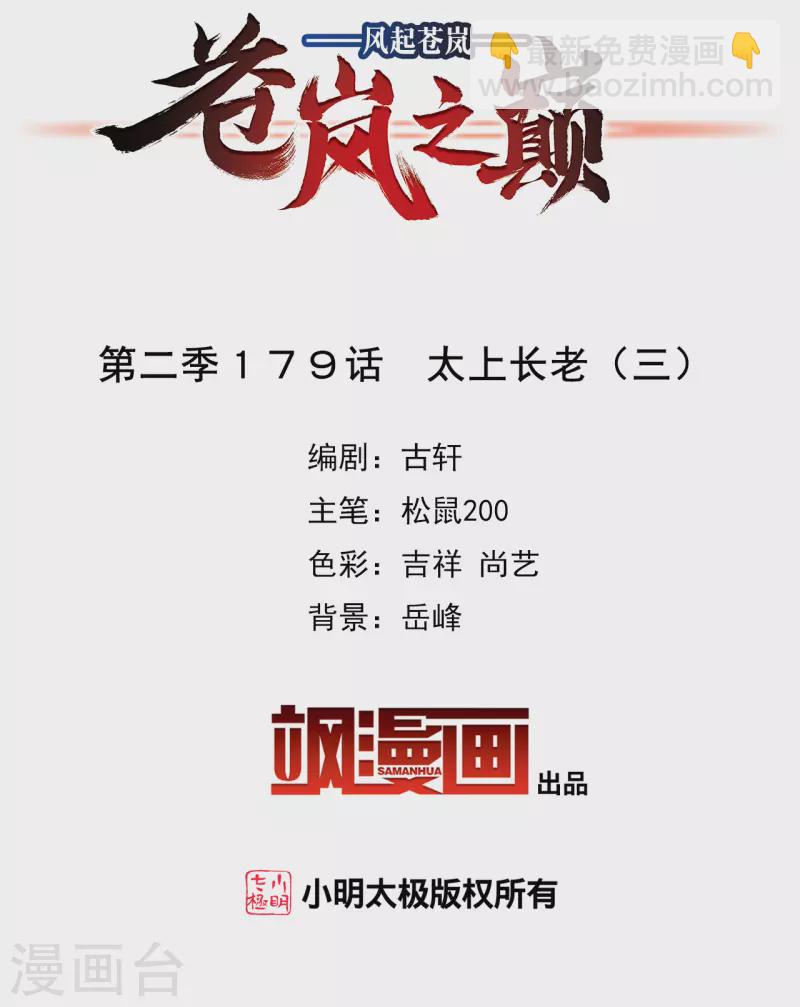 🍻风起苍岚 第2季179话 太上长老3 第2页