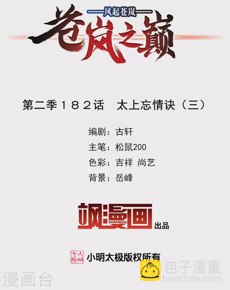 🍻风起苍岚 第2季182话 太上忘情诀3 第2页