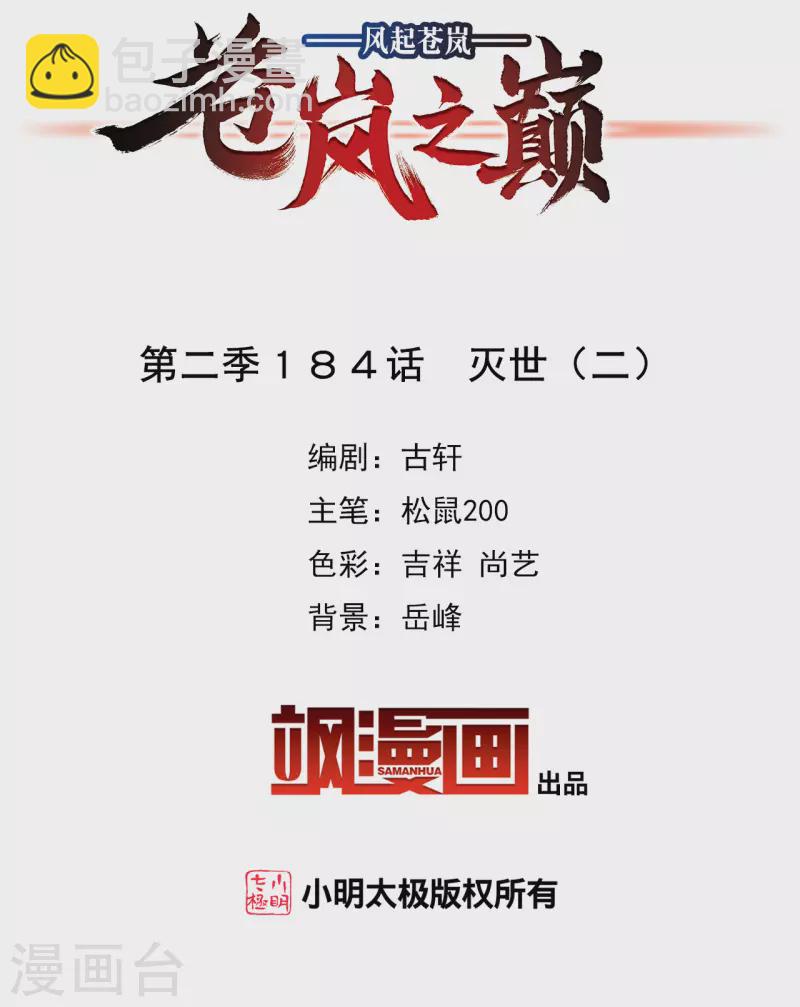 🍻风起苍岚 第2季184话 灭世2 第2页