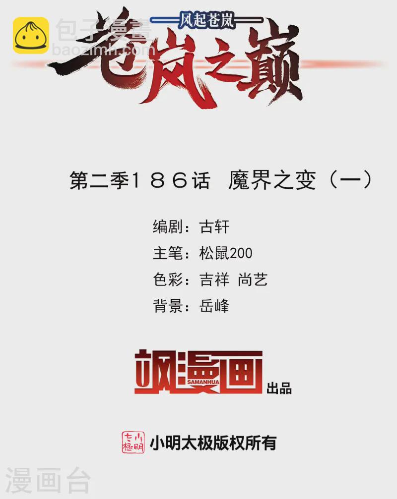 🍻风起苍岚 第2季186话 魔界之变1 第2页