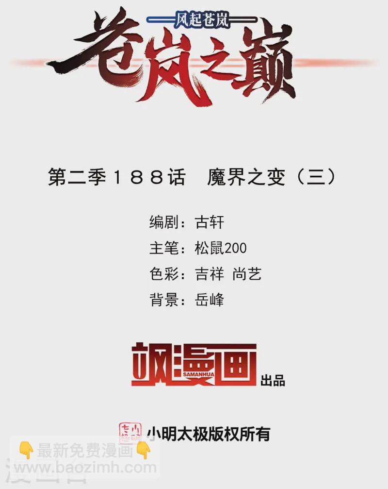 🍻风起苍岚 第2季188话 魔界之变3 第2页