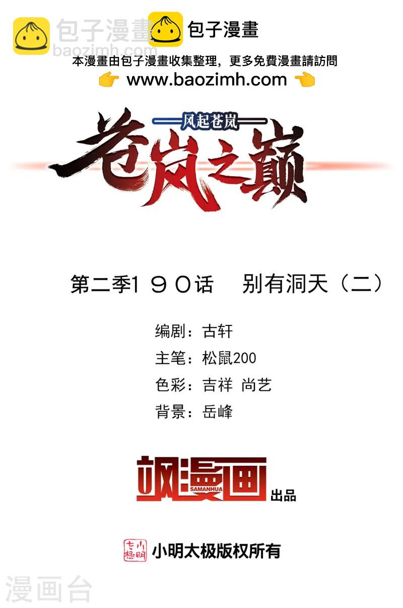 🍻风起苍岚 第2季190话 别有洞天2 第2页