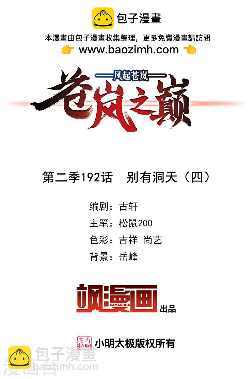 🍻风起苍岚 第2季192话 别有洞天4 第2页