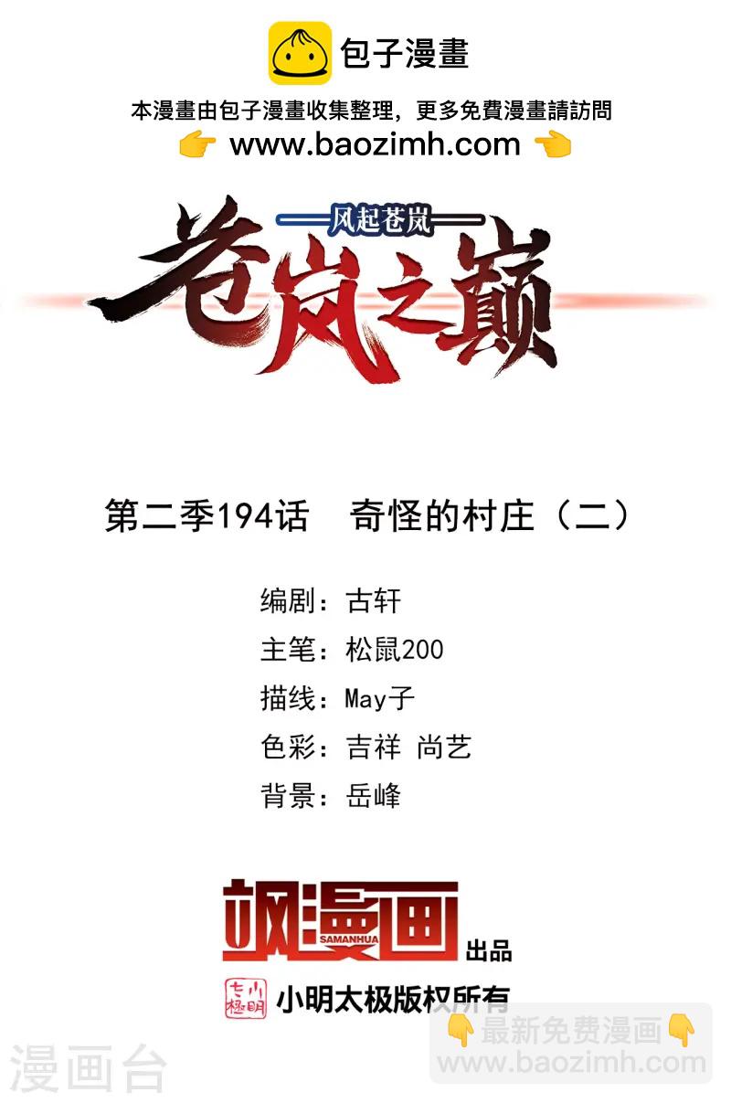 🍻风起苍岚 第2季194话 奇怪的村庄2 第2页