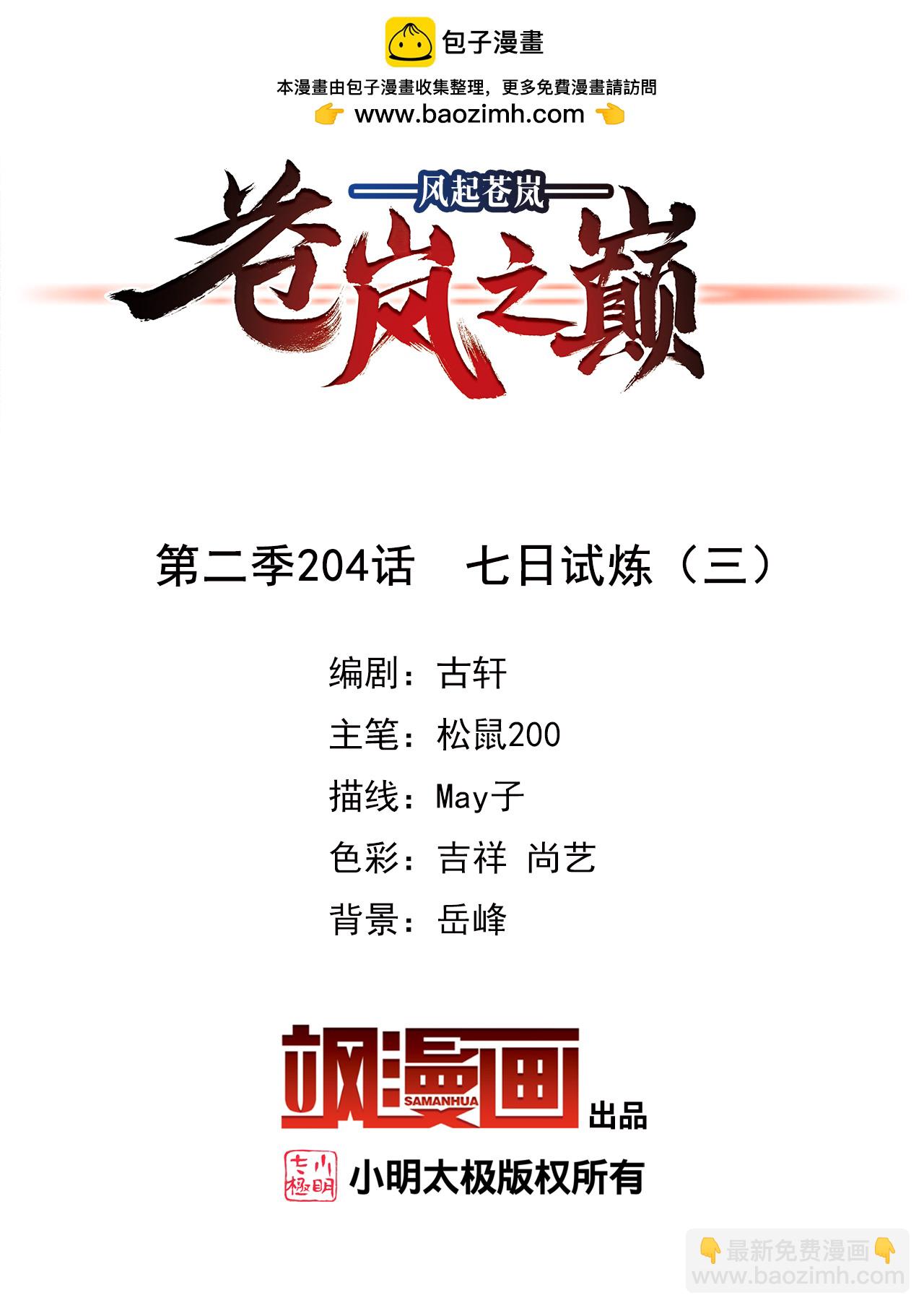 🍻风起苍岚 第2季204话 七日试炼3 第2页
