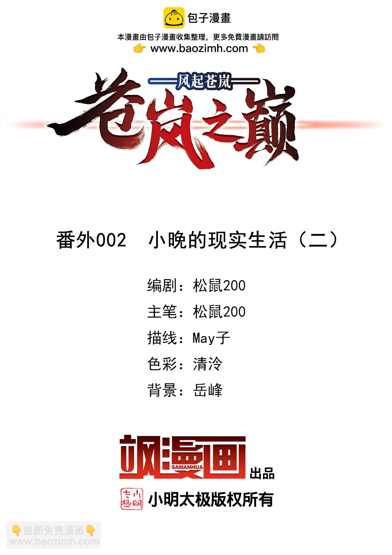 🍻风起苍岚 番外002 小晚的现实生活2 第2页