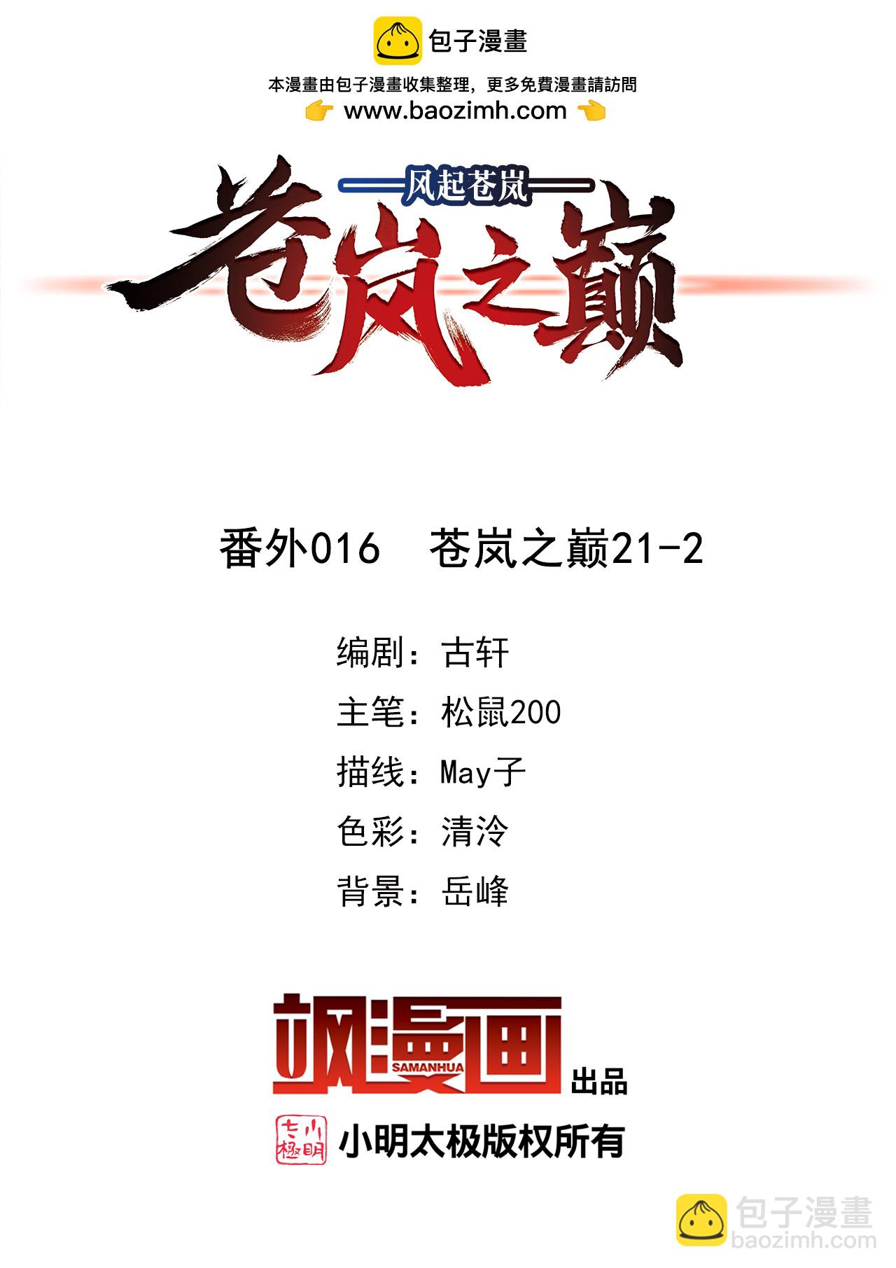🍻风起苍岚 番外016 苍岚之巅21-2 第2页
