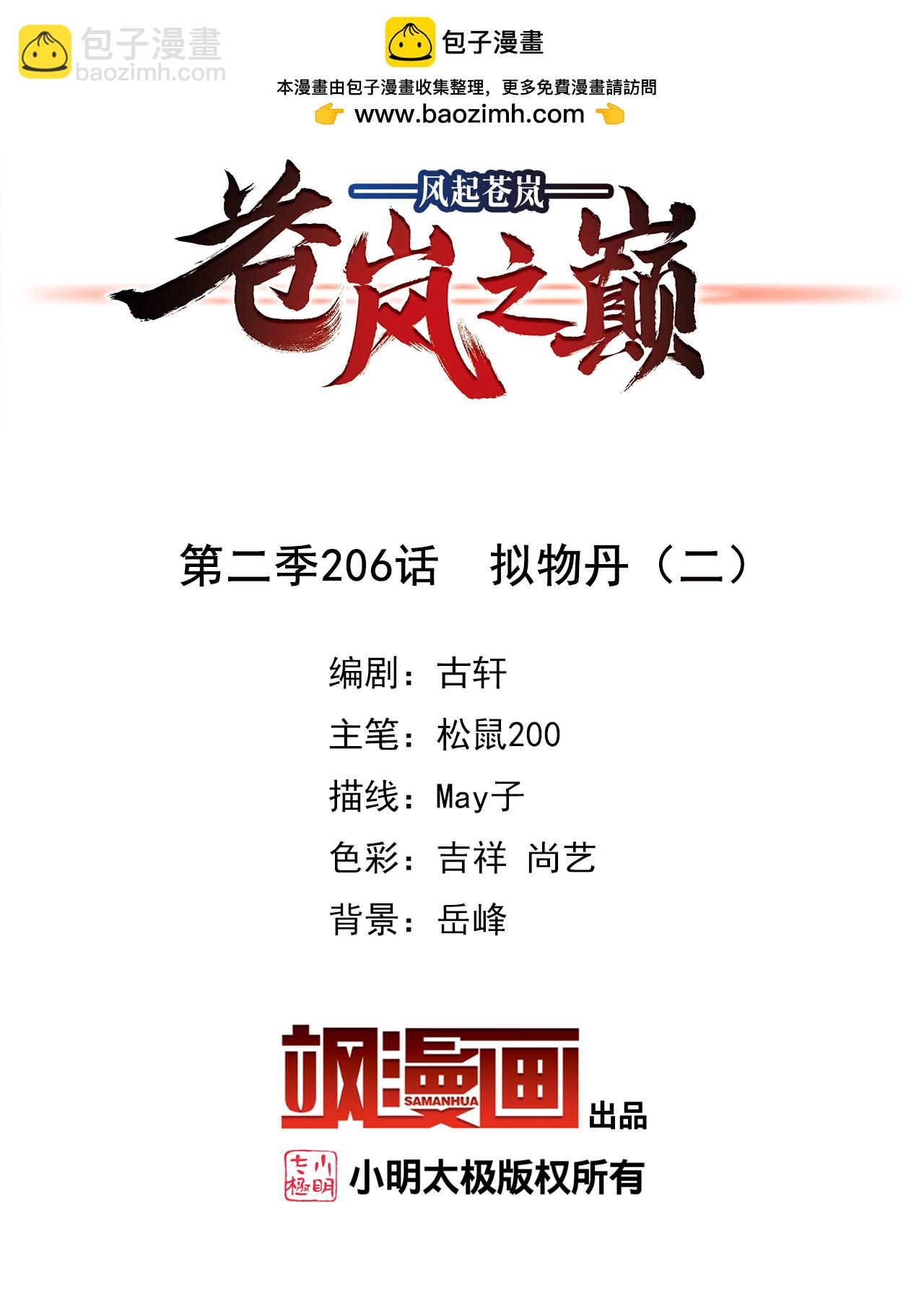 🍻风起苍岚 第2季206话 拟物丹2 第2页