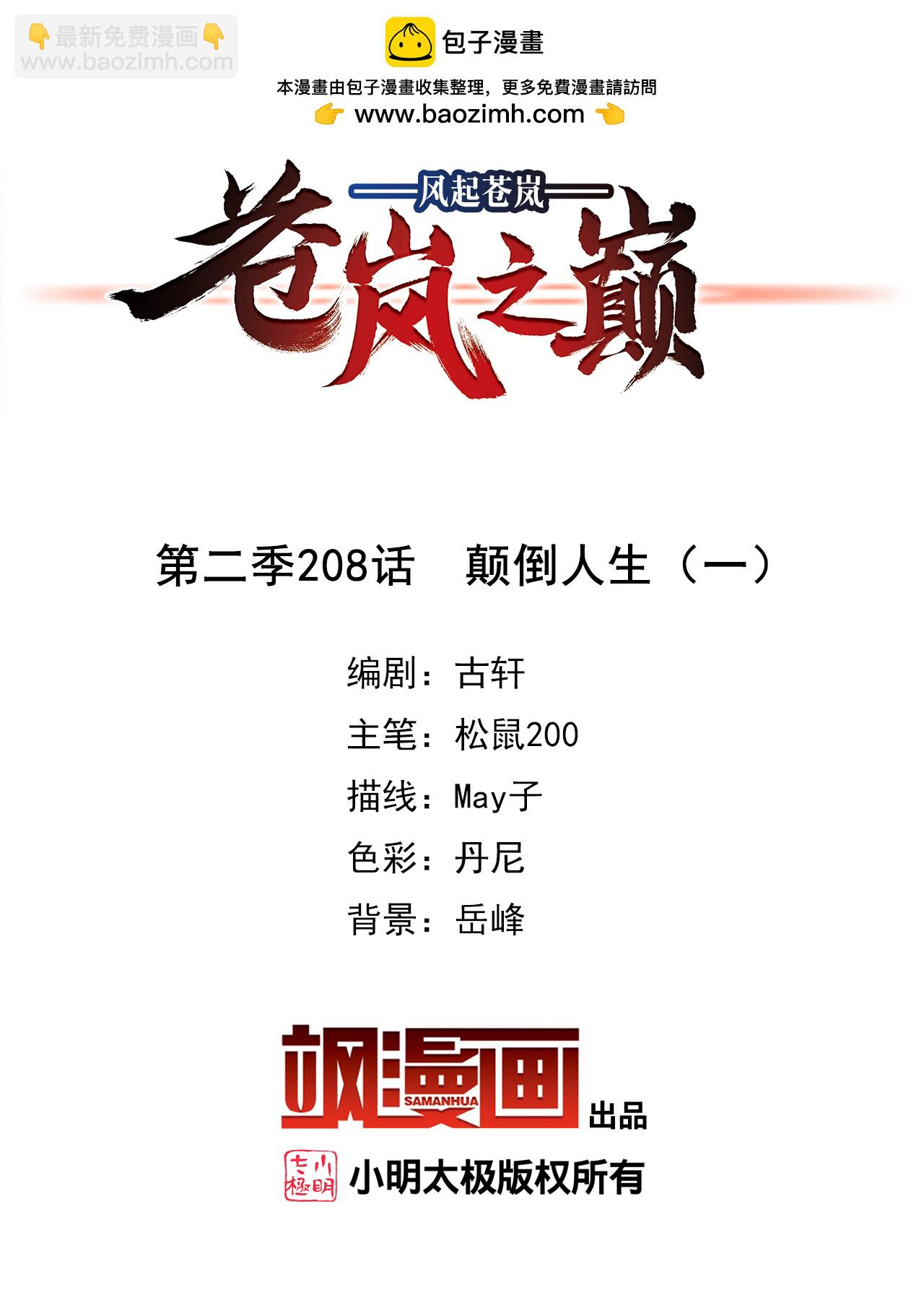 🍻风起苍岚 第2季208话 颠倒人生1 第2页