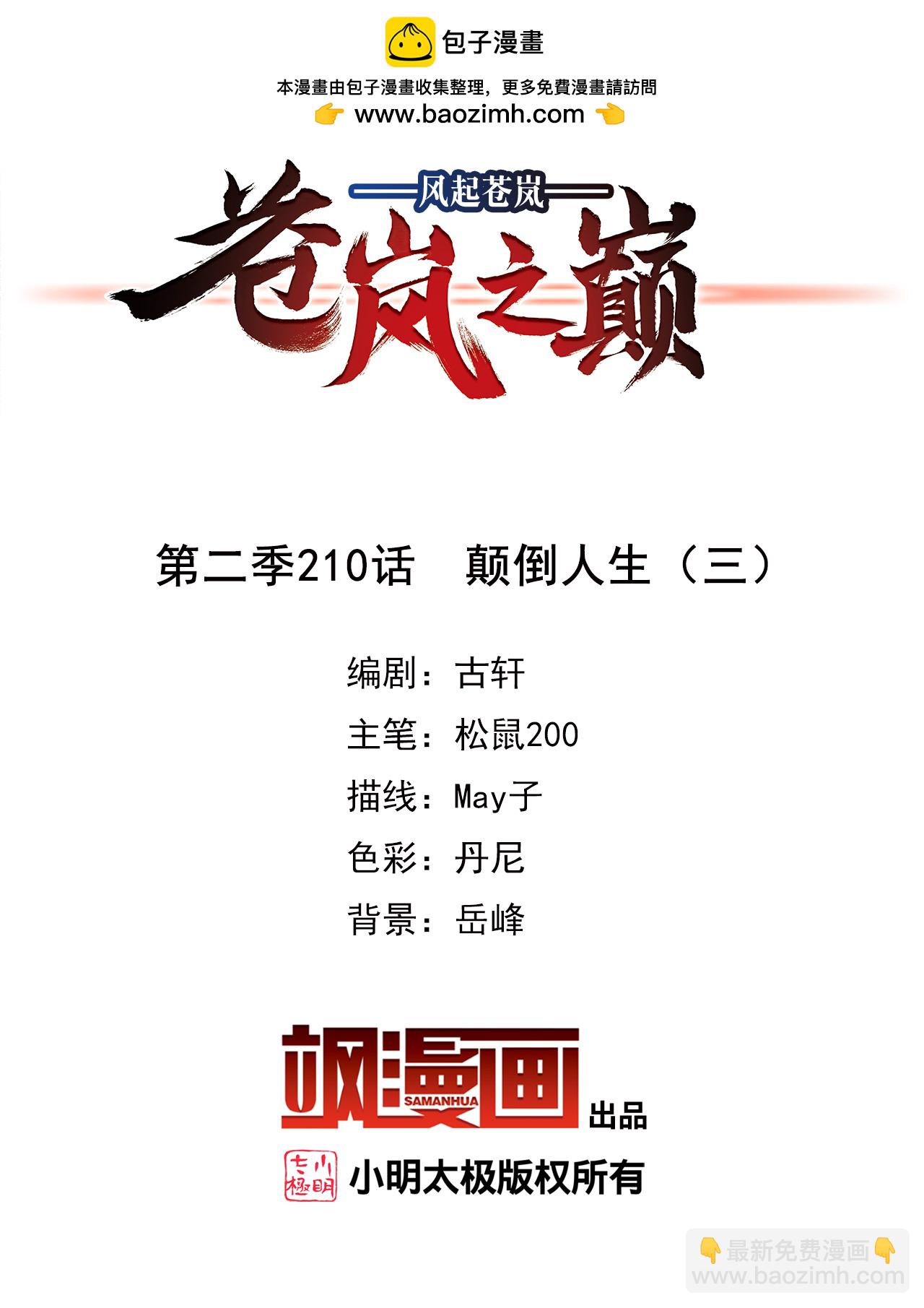 🍻风起苍岚 第2季210话 颠倒人生3 第2页
