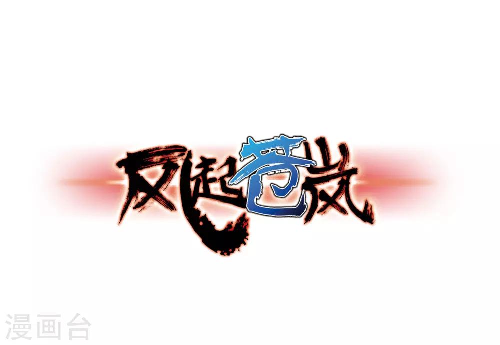 🍻风起苍岚 第67话 西瓜诞生1 第1页