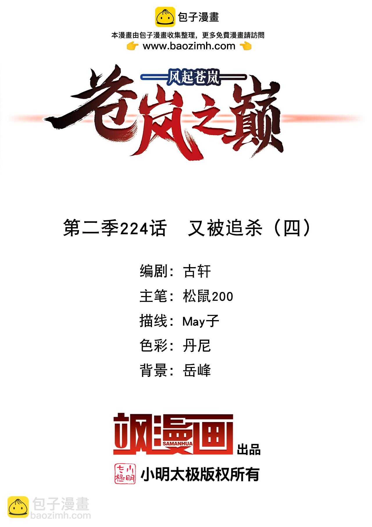 🍻风起苍岚 第2季224话 又被追杀4 第2页