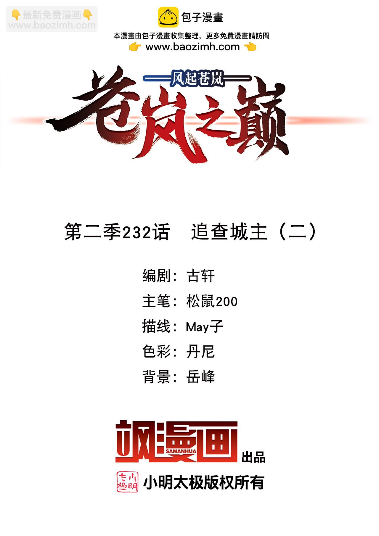 🍻风起苍岚 第2季232话 追查城主2 第2页