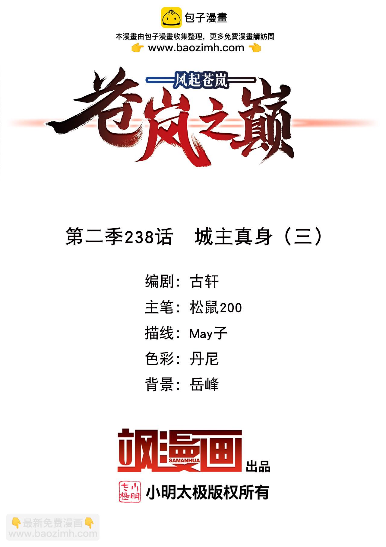 🍻风起苍岚 第2季238话 城主真身3 第2页