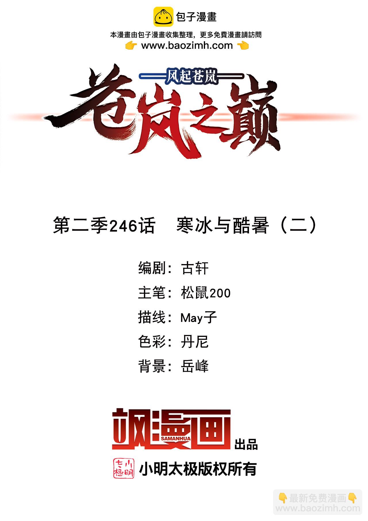 🍻风起苍岚 第2季246话 寒冰与酷暑2 第2页