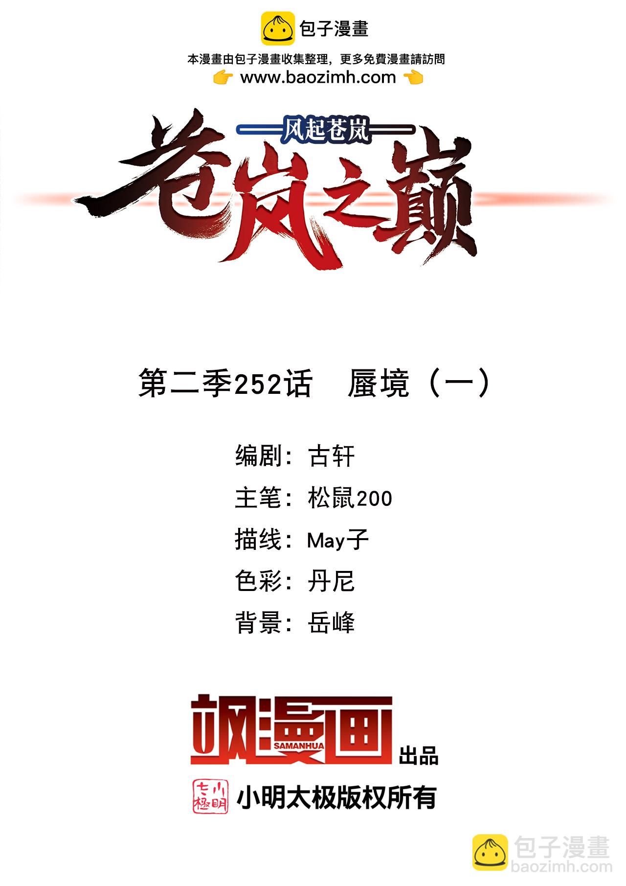 🍻风起苍岚 第2季252话 蜃境1 第2页