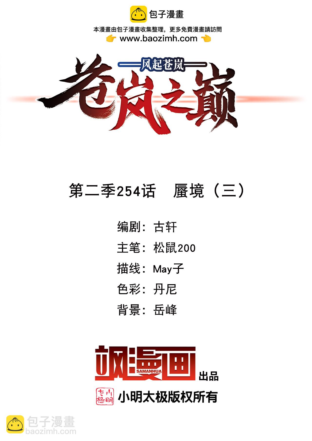 🍻风起苍岚 第2季254话 蜃境3 第2页