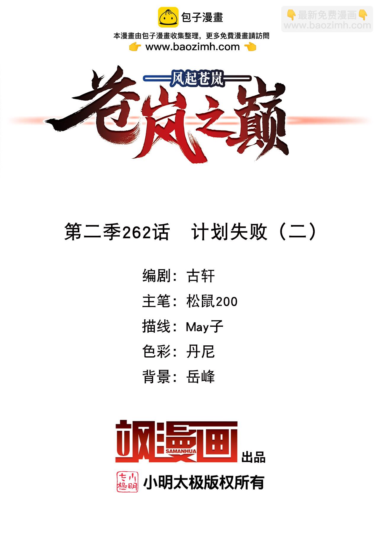 🍻风起苍岚 第2季262话 计划失败2 第2页