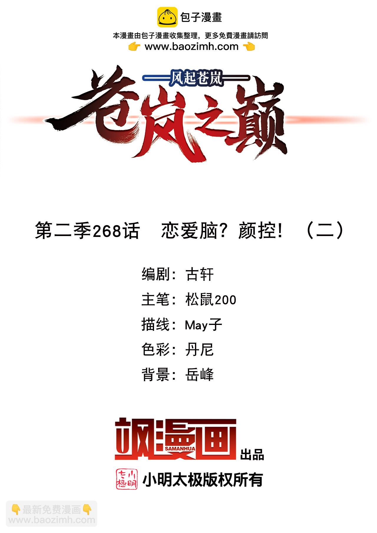 🍻风起苍岚 第2季268话 恋爱脑？颜控！2 第2页