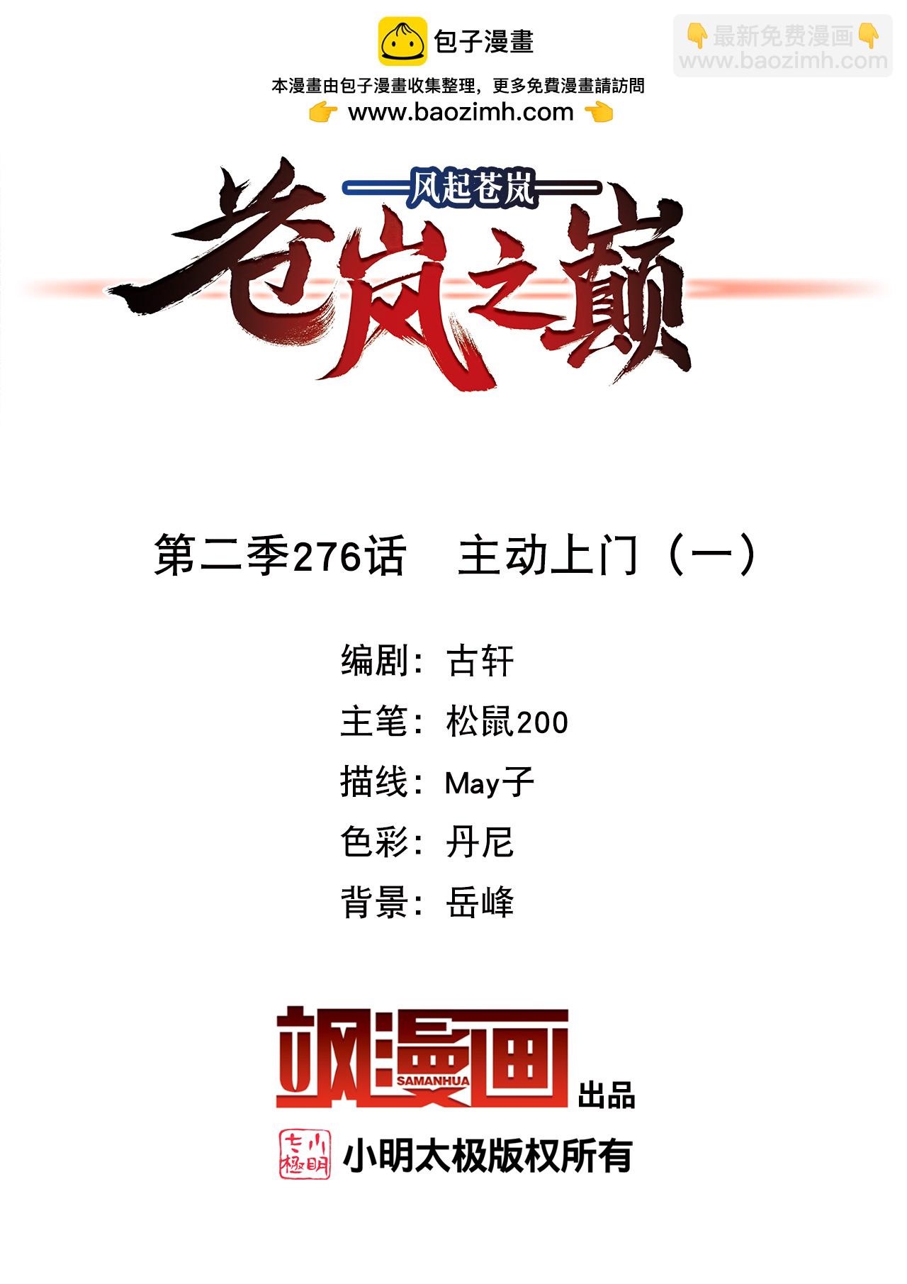 🍻风起苍岚 第2季276话 主动上门1 第2页