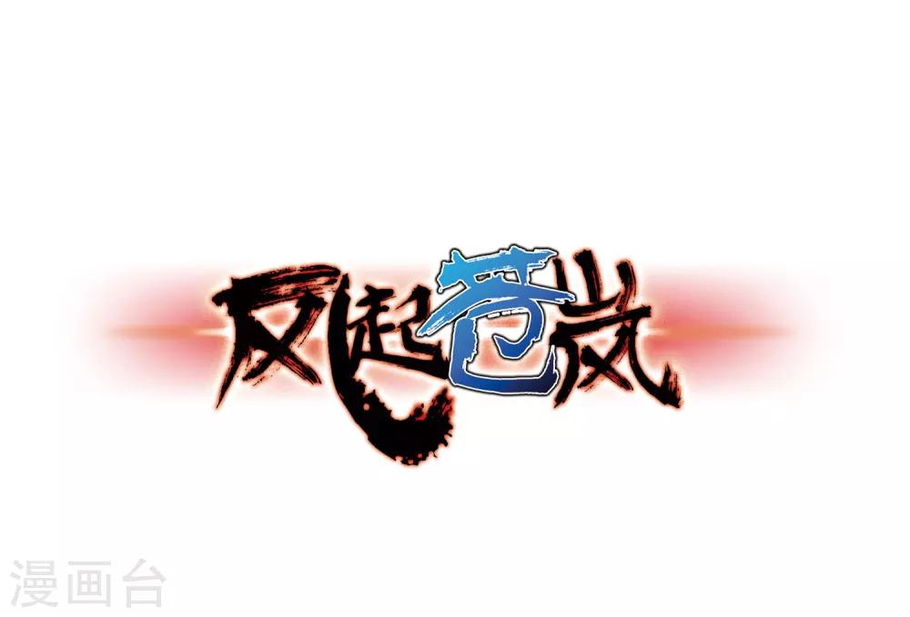🍻风起苍岚 第73话 药阁新人1 第1页