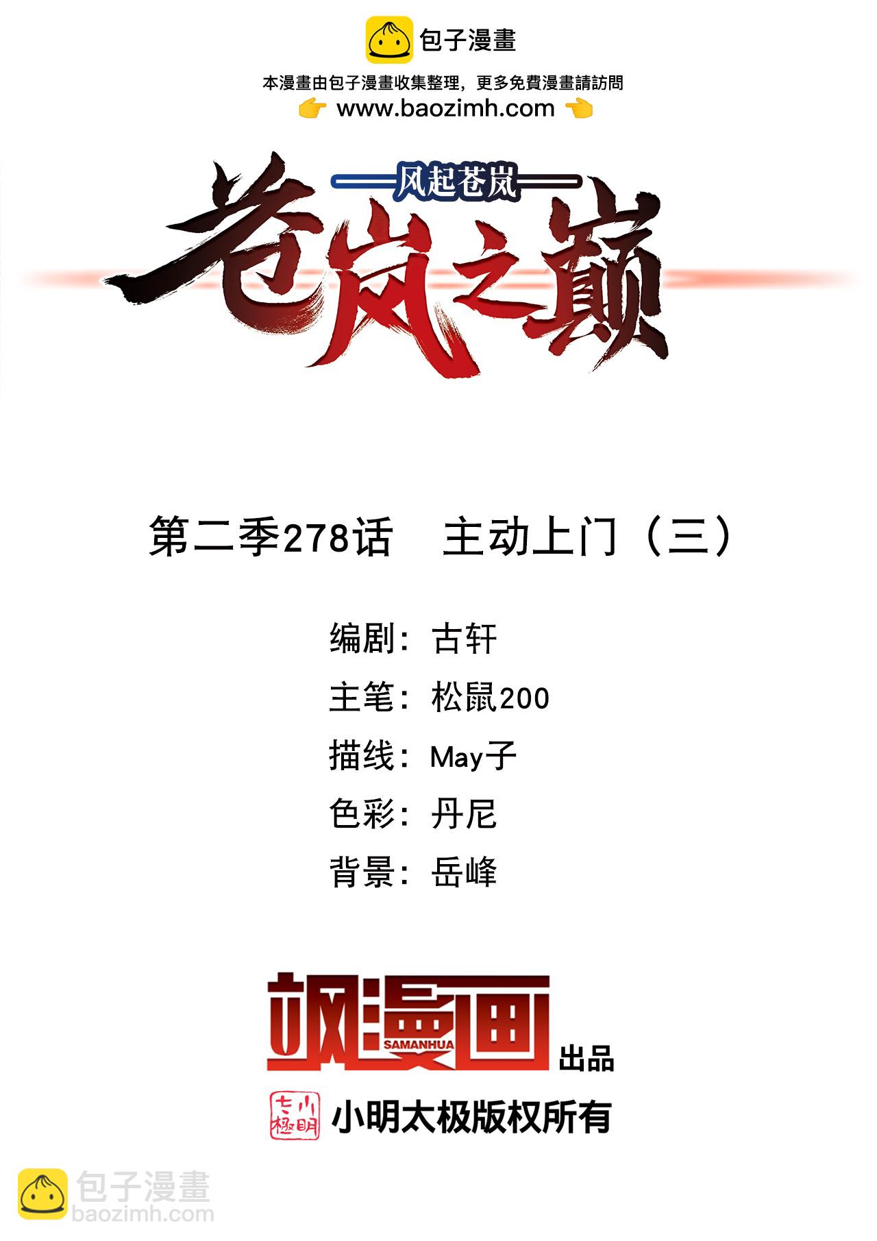 🍻风起苍岚 第2季278话 主动上门3 第2页