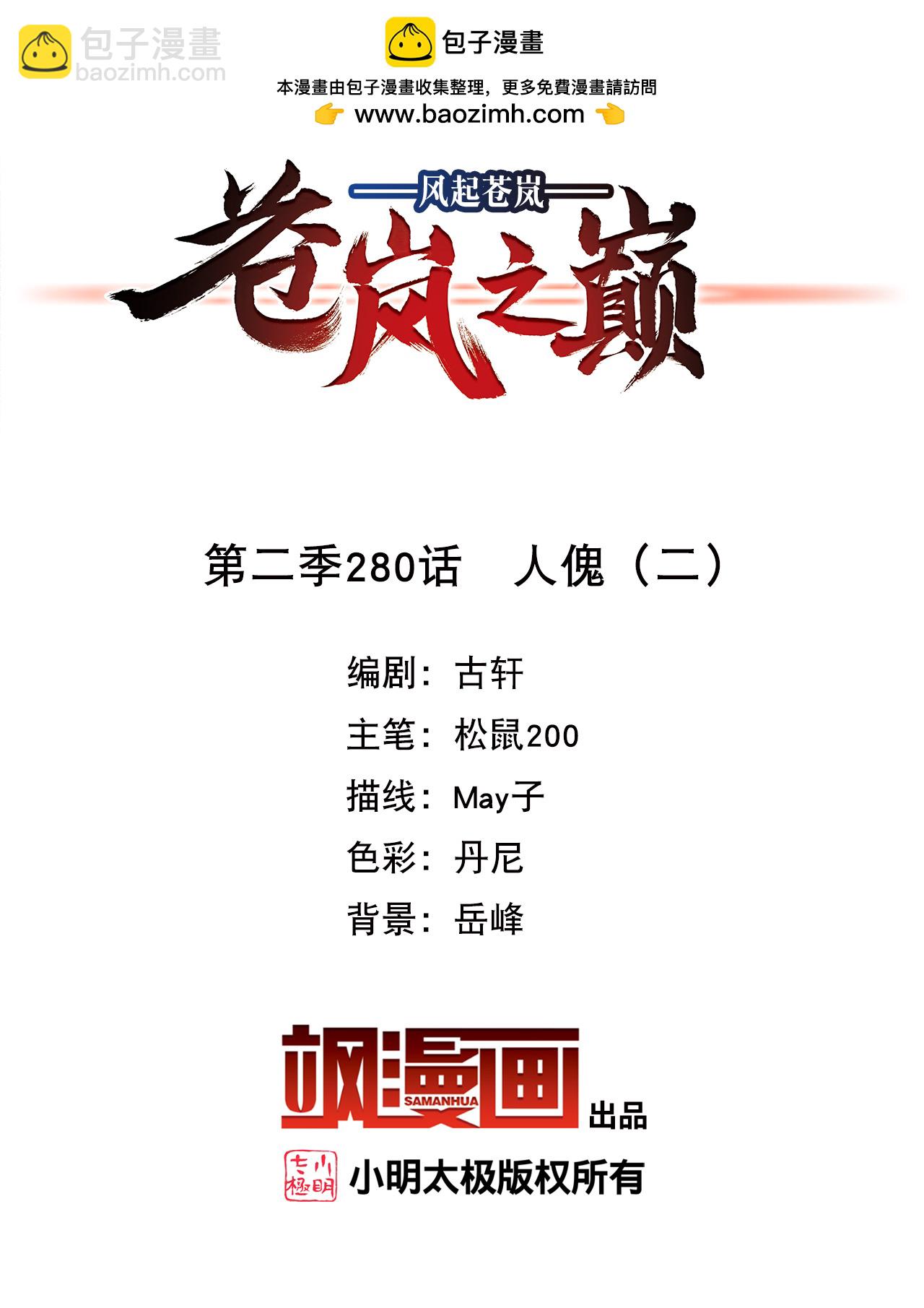 🍻风起苍岚 第2季280话 人傀2 第2页