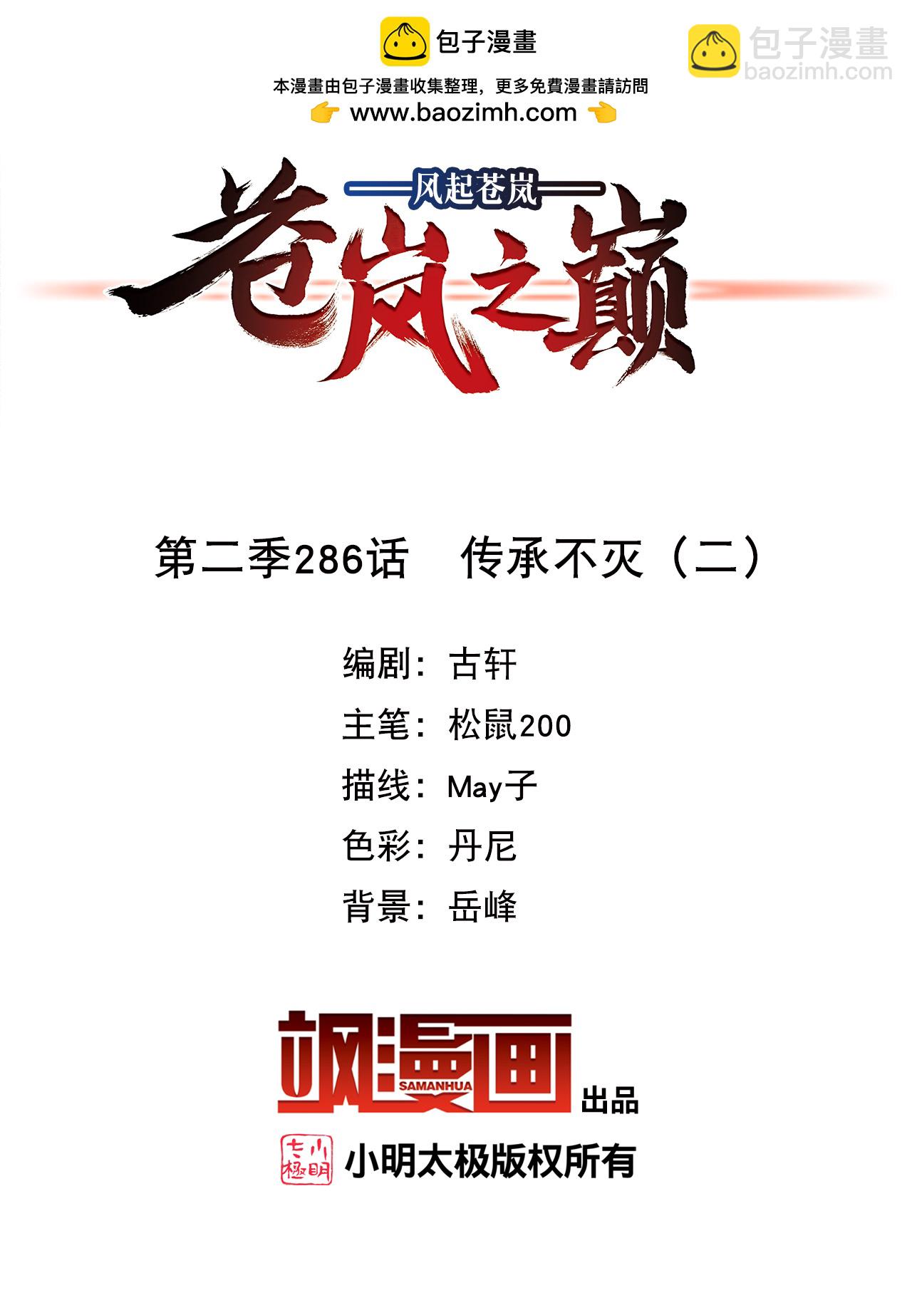🍻风起苍岚 第2季286话 传承不灭2 第2页