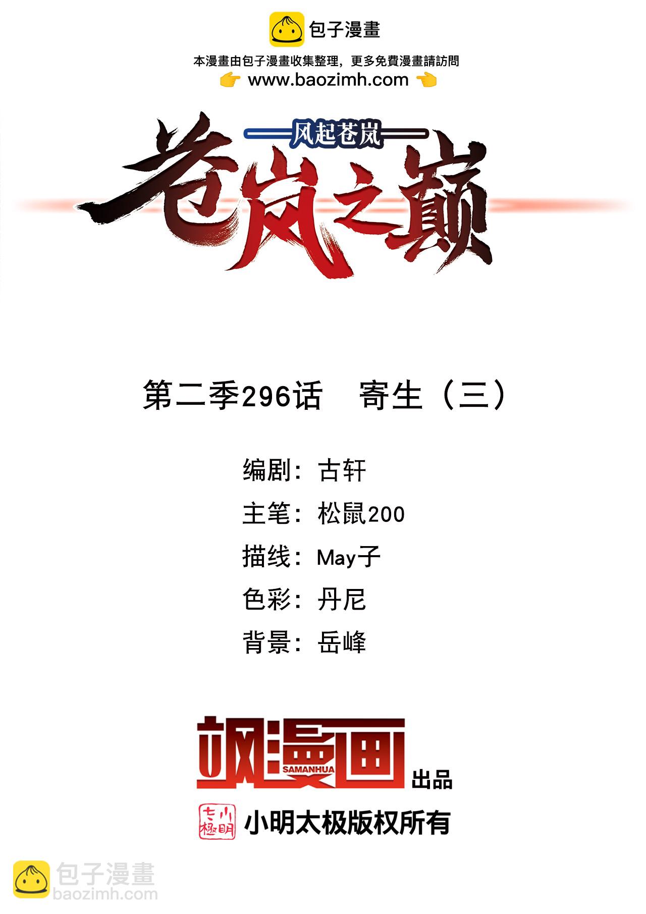 🍻风起苍岚 第2季296话 寄生3 第2页