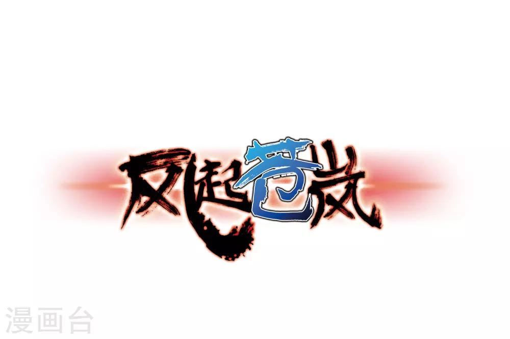 🍻风起苍岚 第75话 药阁新人3 第1页