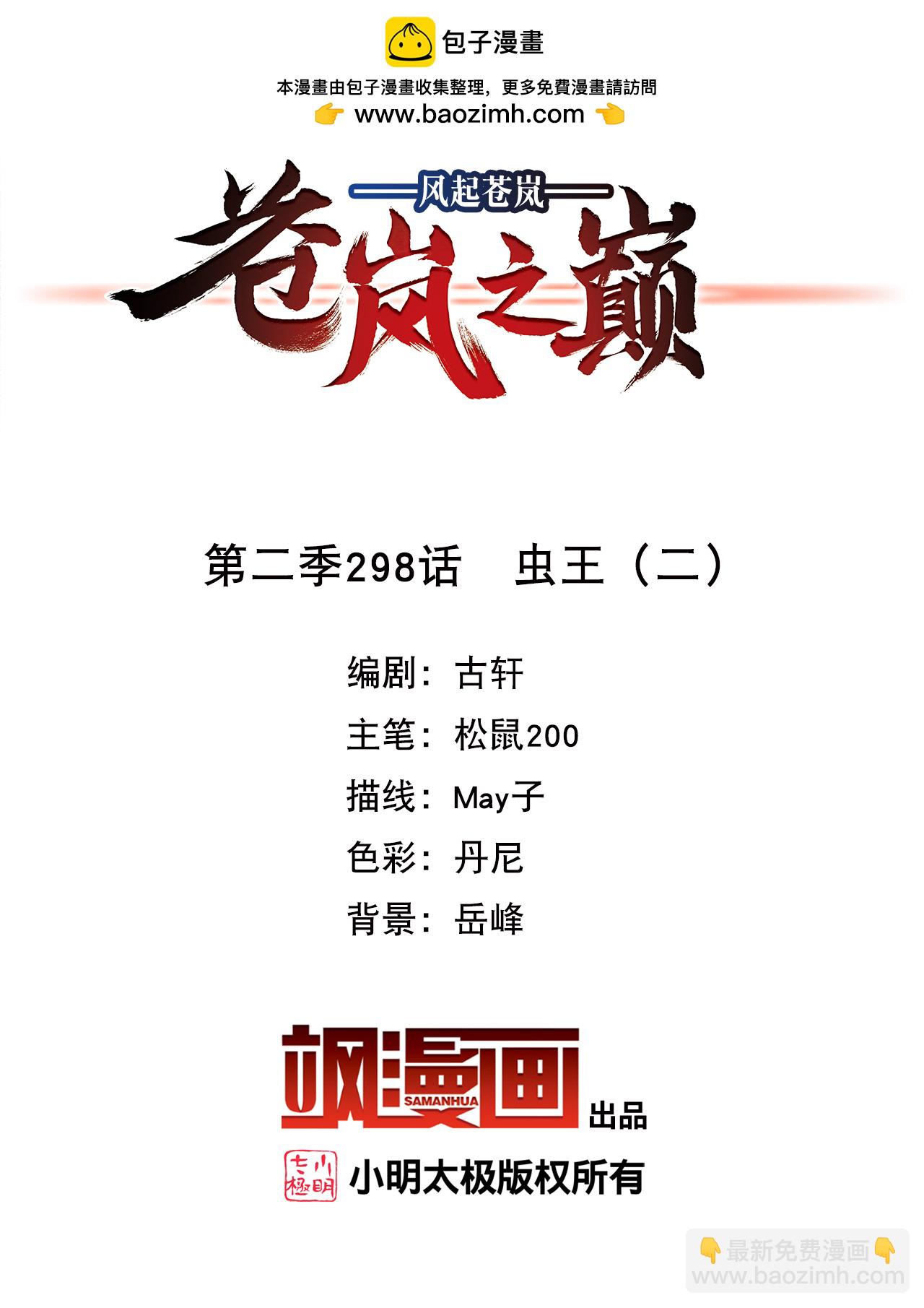 🍻风起苍岚 第2季298话 虫王2 第2页