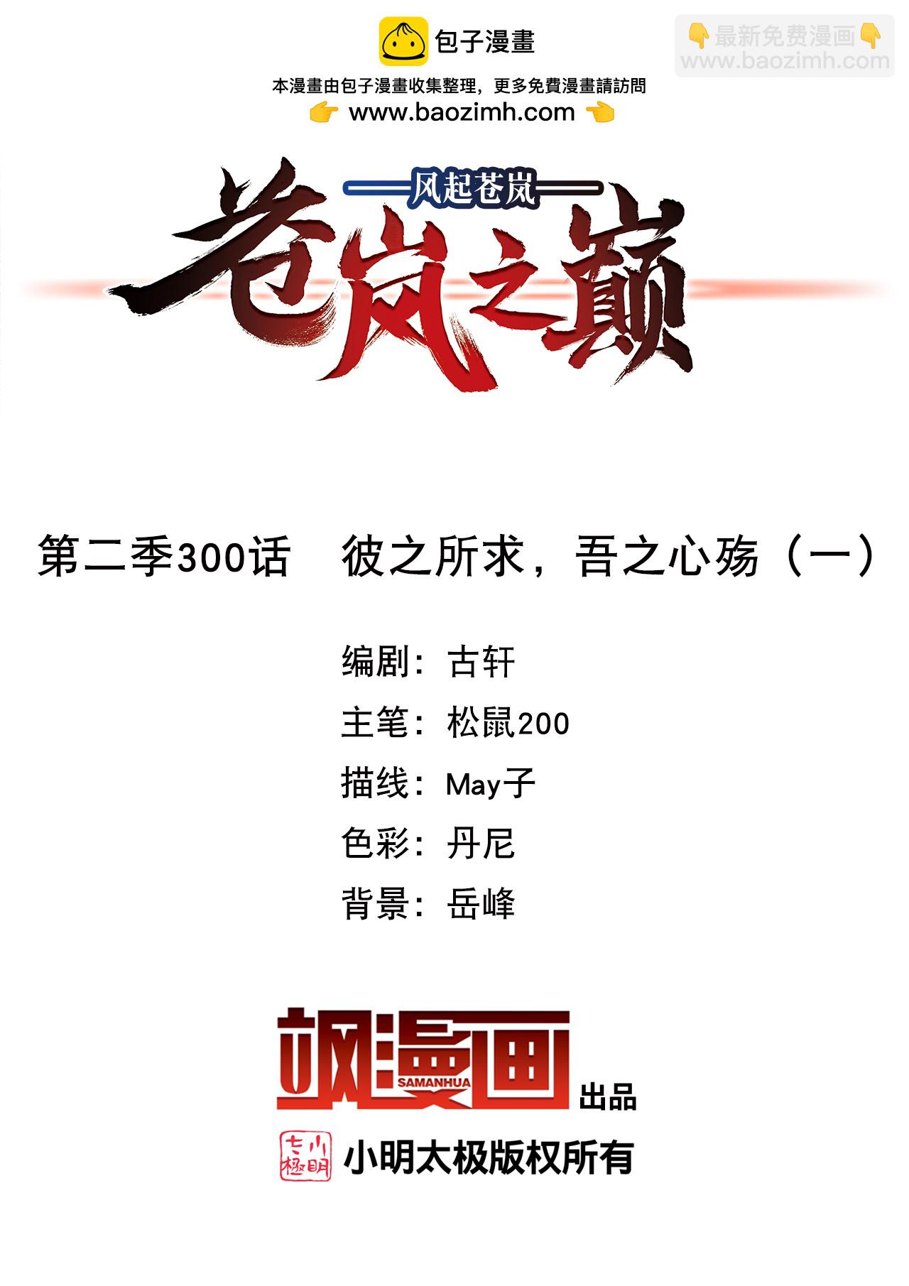🍻风起苍岚 第2季300话 彼之所求，吾之心殇1 第2页